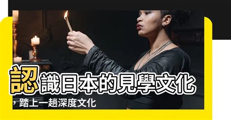 見學 意思